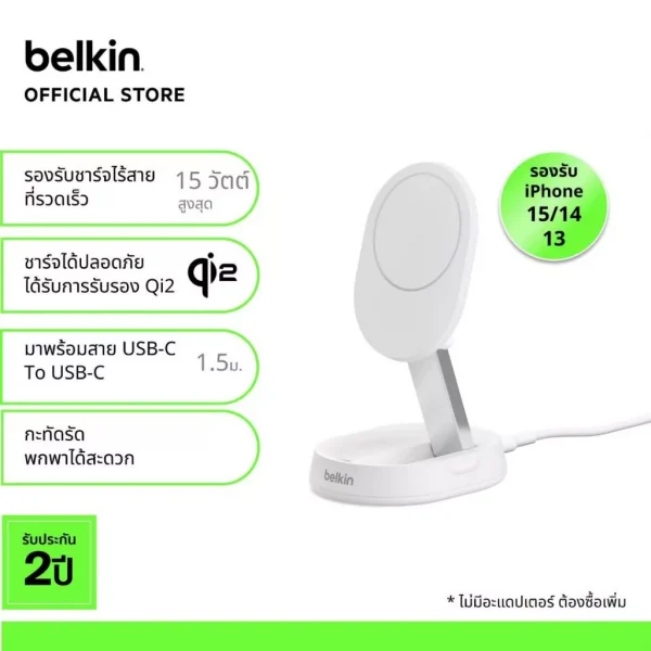 Belkin แท่นชาร์จไร้สายแบบแม่เหล็ก เทคโนโลยี Qi2 กำลังไฟ 15 วัตต์ รองรับ iPhone 15 Series (WIA008)