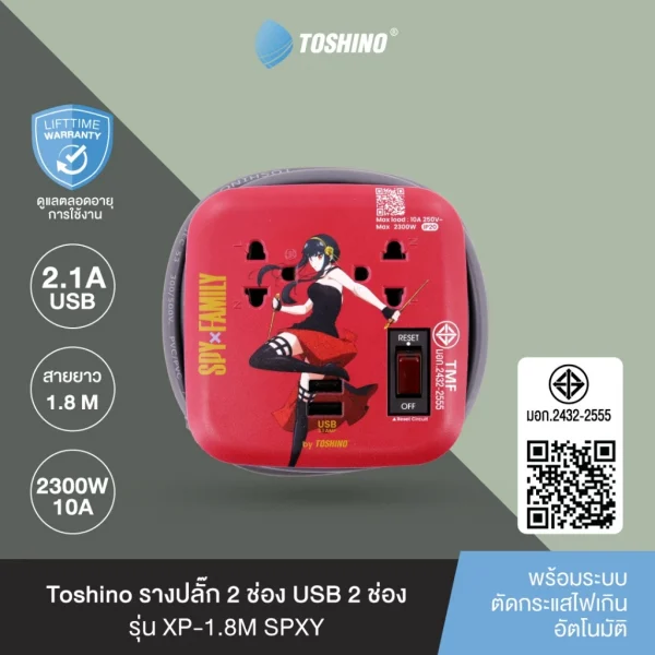 Toshino ปลั๊ก 2 ช่อง + 2USB 1 สวิตช์ 1.80 ม.(10A/2300W) Yor Forger รุ่น XP-1.8M SPXY