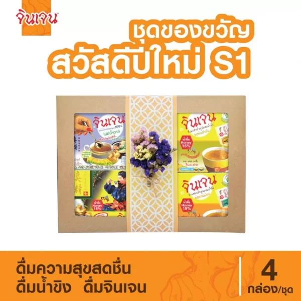 จินเจน" ชุดของขวัญ สวัสดีปีใหม่ S1 เครื่องดื่มสมุนไพร น้ำขิง ขิงผงสำเร็จรูป ขิงผงแท้ ขิงชงดืม