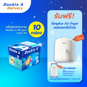 กระดาษ Double A 80 แกรม ขนาด A4 จำนวน 10 กล่อง แถมฟรี Simplus Air Fryer หม้อทอดไร้น้ำมัน มูลค่า 1,090.-