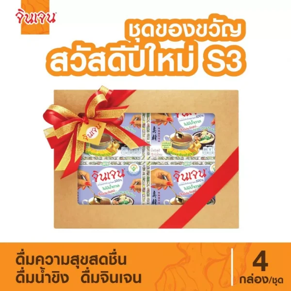 จินเจน" ชุดของขวัญ สวัสดีปีใหม่ S3 งผงแท้เครื่องดื่มสมุนไพร น้ำขิง
