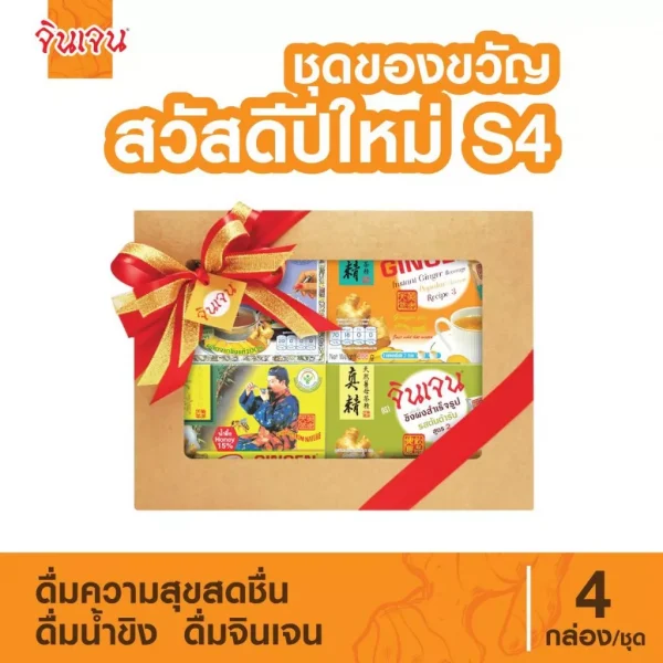 จินเจน" ชุดของขวัญ สวัสดีปีใหม่ S4 เครื่องดื่ม น้ำขิง ขิงผงสำเร็จรูป ขิงผงแท้
