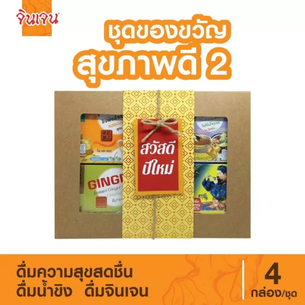 จินเจน" กล่องของขวัญสุขภาพดี 2 ชาขิงชงดื่ม ขิงผงแท้เครื่องดื่มสมุนไพร น้ำขิง ขิงผงสำเร็จรูป