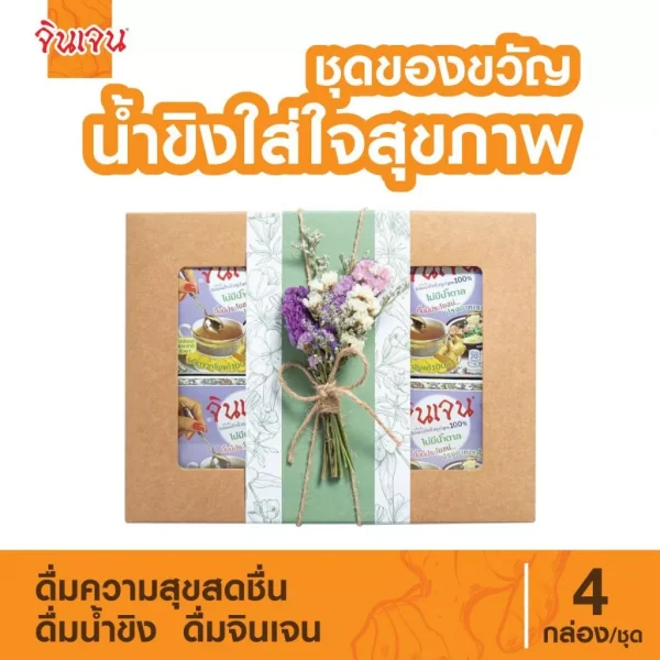 จินเจน” ชุดของขวัญ น้ำขิงใส่ใจสุขภาพ ชาขิงชงดื่ม ขิงผงแท้เครื่องดื่มสมุนไพร น้ำขิง