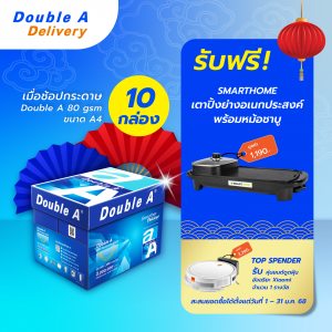 กระดาษ Double A 80 แกรม ขนาด A4 จำนวน 10 กล่อง แถมฟรี เตาปิ้งย่างอเนกประสงค์ พร้อมหม้อชาบู SMARTHOME มูลค่า 1,190.-