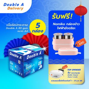 กระดาษถ่ายเอกสาร Double A 80 แกรม ขนาด A4 จำนวน 5 กล่อง แถมฟรี กล่องข้าวไฟฟ้าอัจฉริยะ Namiko มูลค่า 690.-