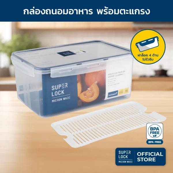 Super Lock กล่องถนอมอาหาร ป้องกันแบคทีเรีย แถมตะแกรงรองในกล่อง รุ่น 6857 - Image 3