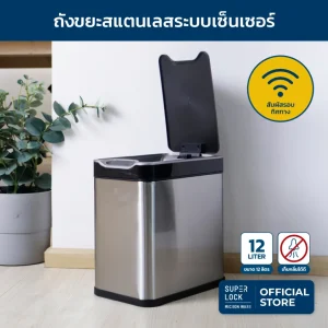 Super Lock ถังขยะสแตนเลสเซ็นเซอร์ ขนาด 12 ลิตร 5675 ถังขยะอัจฉริยะ ระบบเซ็นเซอร์เปิด-ปิดอัตโนมัติ