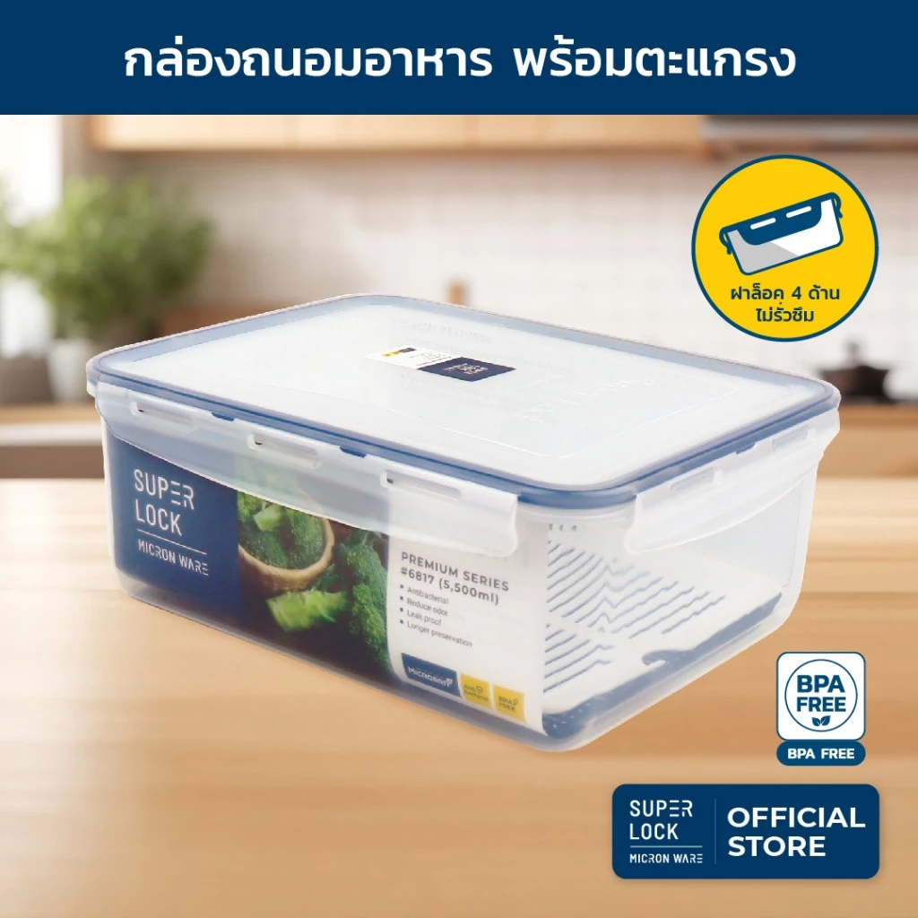 Super Lock กล่องถนอมอาหาร รุ่น 6817 ขนาด 5,500 มล.กล่องป้องกันแบคทีเรีย BPA Free เข้าไมโครเวฟได้