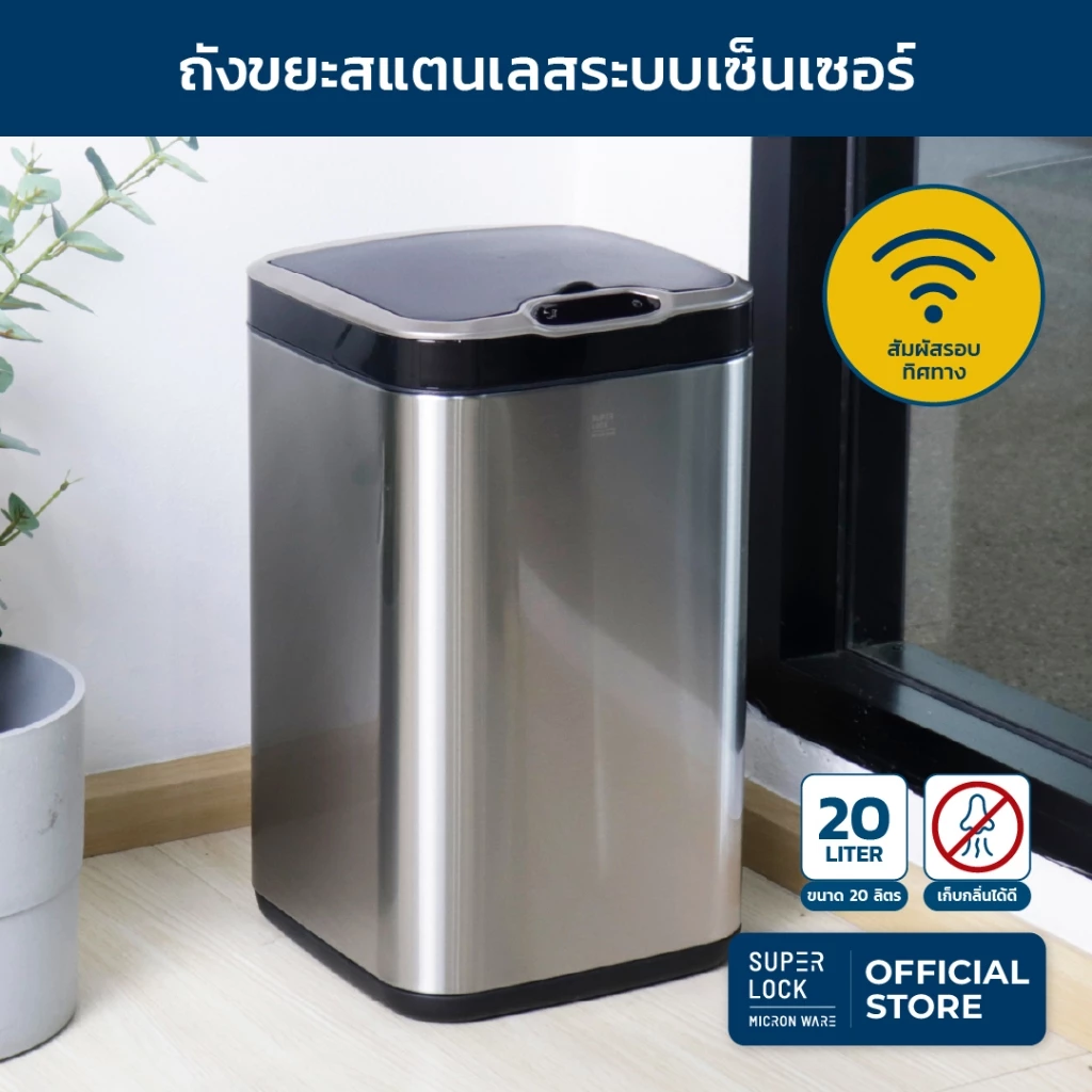 Super Lock ถังขยะสแตนเลสเซ็นเซอร์ 20 ลิตร 5676 ถังขยะอัจฉริยะ มีถังด้านในถอดล้างได้13ลิตร ระบบสัมผัส