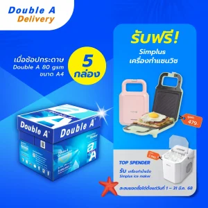 กระดาษถ่ายเอกสาร Double A 80 แกรม ขนาด A4 จำนวน 5 กล่อง แถมฟรี Simplus เครื่องทำแซนวิช มูลค่า 479.-