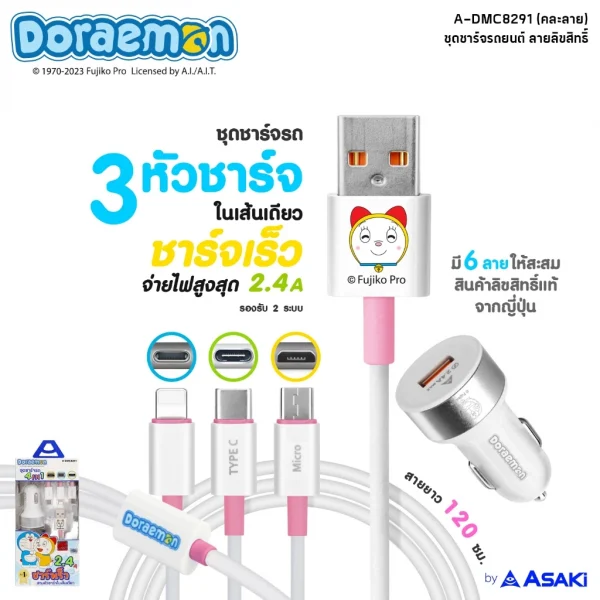 Asaki Charger 2.4A ชุดชาร์จรถ ชาร์จเร็ว ลิขสิทธิ์ลายโดราเอมอน ที่ชาร์จในรถและสายชาร์จ 3 หัว รุ่น A-DMC8291 สีชมพู โดเรมี