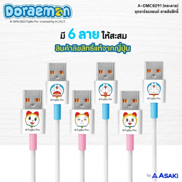Asaki Charger 2.4A ชุดชาร์จรถ ชาร์จเร็ว ลิขสิทธิ์ลายโดราเอมอน ที่ชาร์จในรถและสายชาร์จ 3 หัว รุ่น A-DMC8291 สีชมพู โดเรมี - Image 3