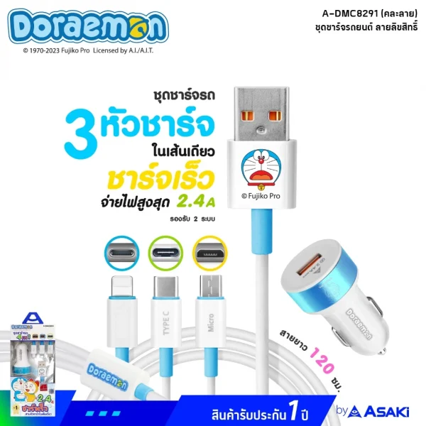 Asaki Charger 2.4A ชุดชาร์จรถ ชาร์จเร็ว ลิขสิทธิ์ลายโดราเอมอน ที่ชาร์จในรถและสายชาร์จ 3 หัว รุ่น A-DMC8291 สีชมพู โดเรมี - Image 7