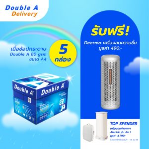 กระดาษถ่ายเอกสาร Double A 80 แกรม ขนาด A4 จำนวน 5 กล่อง แถมฟรี Deerma เครื่องลดความชื้น มูลค่า 490.-