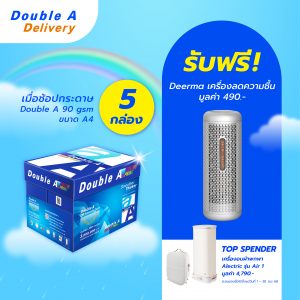 กระดาษถ่ายเอกสาร Double A 90 แกรม ขนาด A4 จำนวน 5 กล่อง แถมฟรี Deerma เครื่องลดความชื้น มูลค่า 490.-