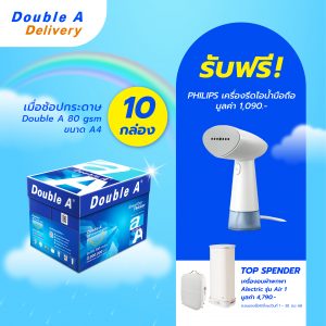 กระดาษ Double A 80 แกรม ขนาด A4 จำนวน 10 กล่อง แถมฟรี Philipsเครื่องรีดไอน้ำมือถือ มูลค่า 1,090.-