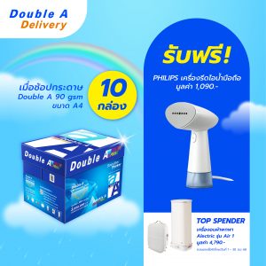 กระดาษ Double A 90 แกรม ขนาด A4 จำนวน 10 กล่อง แถมฟรี Philipsเครื่องรีดไอน้ำมือถือ มูลค่า 1,090.-