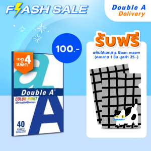 กระดาษถ่ายเอกสาร Double A Color Print สีขาว ขนาด A4 90 แกรม จำนวน 40 แผ่น 4 แพ็ก รับฟรี แฟ้มใส่เอกสารลายบ้านแมว มูลค่า 35.-