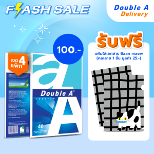 กระดาษถ่ายเอกสาร Double A ขนาด A4 80 แกรม จำนวน 40 แผ่น 4 แพ็ก รับฟรี แฟ้มใส่เอกสารลายบ้านแมว มูลค่า 35.-