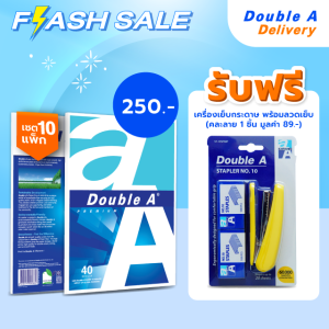 กระดาษถ่ายเอกสาร Double A ขนาด A4 80 แกรม จำนวน 40 แผ่น 10 แพ็ก รับฟรี เครื่องเย็บกระดาษ(คละสี 1 ชิ้น) มูลค่า 89.-
