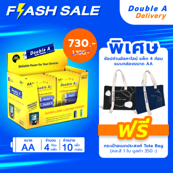 [10 แพ็ก] ถ่านอัลคาไลน์ ดั๊บเบิ้ล เอ ขนาด1.5V AA แพ็ค 4 ก้อน แถมฟรี กระเป๋าอเนกประสงค์ Tote bag มูลค่า 350.-