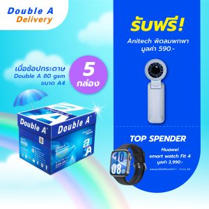 กระดาษถ่ายเอกสาร Double A 80 แกรม ขนาด A4 จำนวน 5 กล่อง รับฟรี พัดลมพกพา Anitech มูลค่า 590.-