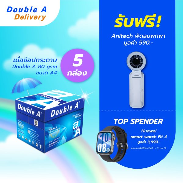 กระดาษถ่ายเอกสาร Double A 80 แกรม ขนาด A4 จำนวน 5 กล่อง รับฟรี พัดลมพกพา Anitech มูลค่า 590.-
