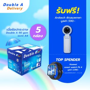 กระดาษถ่ายเอกสาร Double A 90 แกรม ขนาด A4 จำนวน 5 กล่อง รับฟรี พัดลมพกพา Anitech มูลค่า 590.-