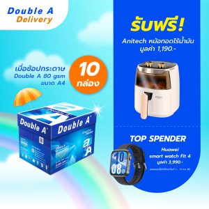 กระดาษถ่ายเอกสาร Double A 80 แกรม ขนาด A4 จำนวน 10 กล่อง แถมฟรี หม้อทอดไร้น้ำมัน Anitech มูลค่า 1,190.-
