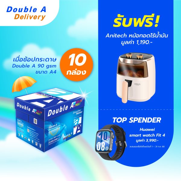 กระดาษถ่ายเอกสาร Double A 90 แกรม ขนาด A4 จำนวน 10 กล่อง แถมฟรี หม้อทอดไร้น้ำมัน Anitech มูลค่า 1,190.-