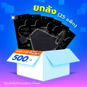 [25 แพ็ก] หน้ากากอนามัย 3D V-SHAPE -สีดำ