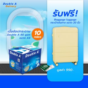 กระดาษถ่ายเอกสาร Double A 80 แกรม ขนาด A4 จำนวน 10 กล่อง แถมฟรี กระเป๋าเดินทาง ขนาด 20 นิ้ว มูลค่า 990 บาท