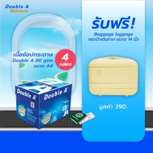 กระดาษถ่ายเอกสาร Double A 80 แกรม ขนาด A4 จำนวน 4 กล่อง รับฟรี กระเป๋าเดินทาง ขนาด 14 นิ้ว
