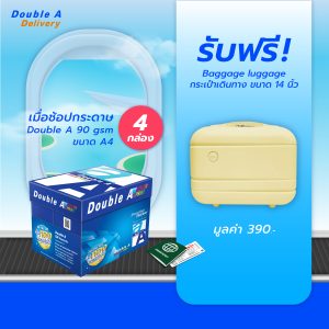 กระดาษถ่ายเอกสาร Double A 90 แกรม ขนาด A4 จำนวน 4 กล่อง รับฟรี กระเป๋าเดินทาง ขนาด 14 นิ้ว มูลค่า 490.-