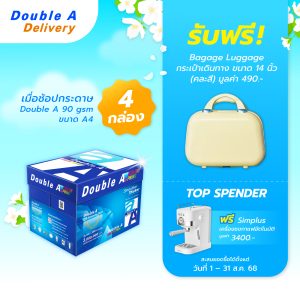 กระดาษถ่ายเอกสาร Double A 90 แกรม ขนาด A4 จำนวน 4 กล่อง รับฟรี กระเป๋าเดินทาง ขนาด 14 นิ้ว มูลค่า 490.-