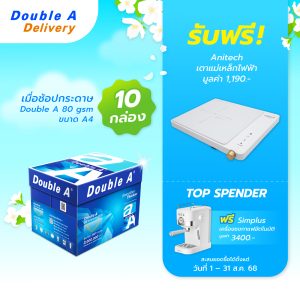 กระดาษถ่ายเอกสาร Double A 80 แกรม ขนาด A4 จำนวน 10 กล่อง แถมฟรี เตาแม่เหล็กไฟฟ้า Anitech มูลค่า 1,190.-