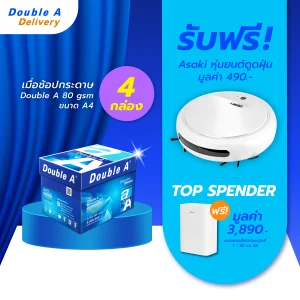 กระดาษถ่ายเอกสาร Double A 80 แกรม ขนาด A4 จำนวน 4 กล่อง รับฟรี Asaki หุ่นยนต์ดูดฝุ่น มูลค่า 490.-