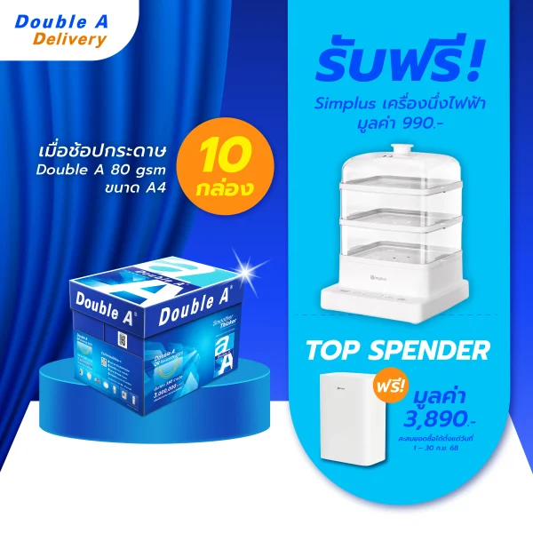 [พร้อมส่งวันที่ 9 ก.ย.]กระดาษถ่ายเอกสาร Double A 80 แกรม ขนาด A4 จำนวน 10 กล่อง รับฟรี Simplus หม้อนึ่งไฟฟ้า มูลค่า 990.-