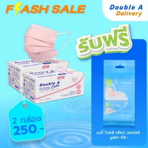 [2 กล่อง]Double A Care หน้ากากอนามัยทางการแพทย์ ชนิดยางยืด 3 ชั้น (สีชมพู) รับฟรี baby wipe pure water มูลค่า 69.-