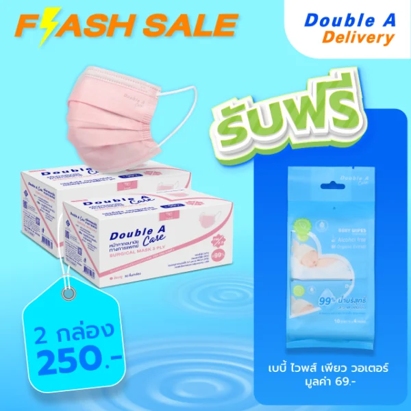 [2 กล่อง]Double A Care หน้ากากอนามัยทางการแพทย์ ชนิดยางยืด 3 ชั้น (สีชมพู) รับฟรี baby wipe pure water มูลค่า 69.-