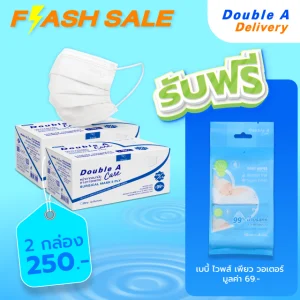 [2 กล่อง]Double A Care หน้ากากอนามัยทางการแพทย์ ชนิดยางยืด 3 ชั้น (สีขาว) รับฟรี baby wipe pure water มูลค่า 69.-