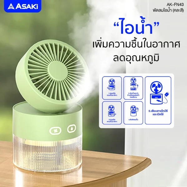 Asaki พัดลมไอนํ้าพกพา พ่นอโรม่า humidifier แรงลม 3 ระดับ มีไฟ LED สร้างบรรยากาศ รุ่น AK-FN43-สีชมพู - Image 4