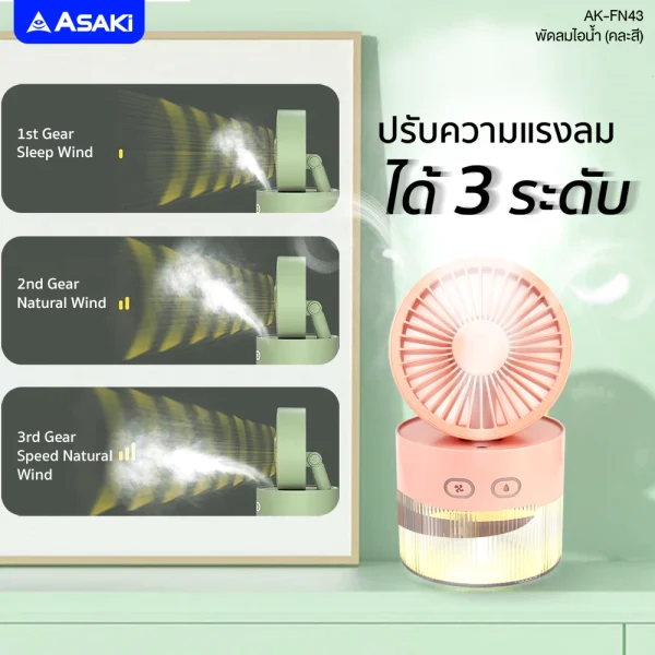 Asaki พัดลมไอนํ้าพกพา พ่นอโรม่า humidifier แรงลม 3 ระดับ มีไฟ LED สร้างบรรยากาศ รุ่น AK-FN43-สีชมพู - Image 5