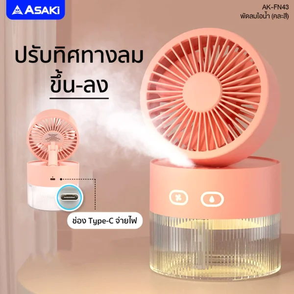 Asaki พัดลมไอนํ้าพกพา พ่นอโรม่า humidifier แรงลม 3 ระดับ มีไฟ LED สร้างบรรยากาศ รุ่น AK-FN43-สีชมพู - Image 3