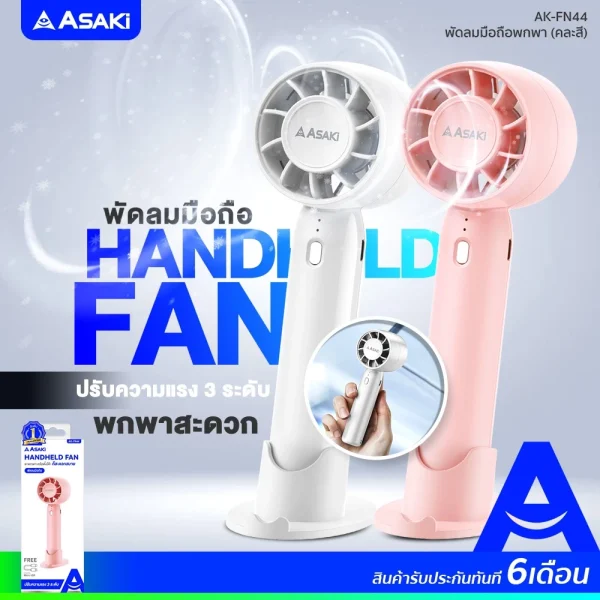 Asaki Fan พัดลมพกพา ปรับแรงลม 3 ระดับ รุ่น AK-FN44 -สีชมพู - Image 4