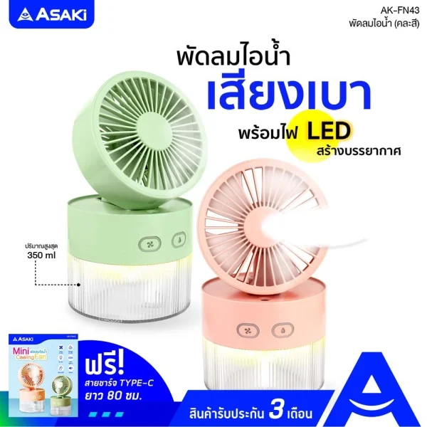 Asaki พัดลมไอนํ้าพกพา พ่นอโรม่า humidifier แรงลม 3 ระดับ มีไฟ LED สร้างบรรยากาศ รุ่น AK-FN43-สีชมพู - Image 6