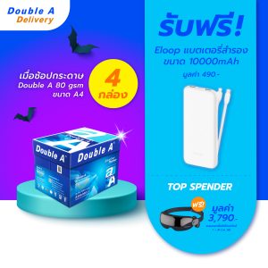 กระดาษถ่ายเอกสาร Double A 80 แกรม ขนาด A4 จำนวน 4 กล่อง รับฟรี Eloop แบตสำรอง มูลค่า 549.-