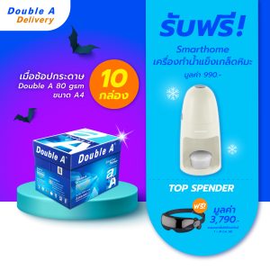 กระดาษถ่ายเอกสาร Double A 80 แกรม ขนาด A4 จำนวน 10 กล่อง รับฟรี  Smarthome เครื่องทำน้ำแข็งเกล็ดหิมะ มูลค่า 990.-