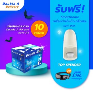กระดาษถ่ายเอกสาร Double A 90 แกรม ขนาด A4 จำนวน 10 กล่อง รับฟรี  Smarthome เครื่องทำน้ำแข็งเกล็ดหิมะ มูลค่า 990.-